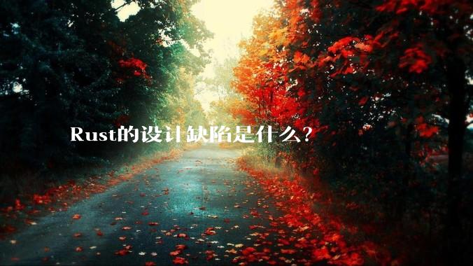 Rust的设计缺陷是什么？